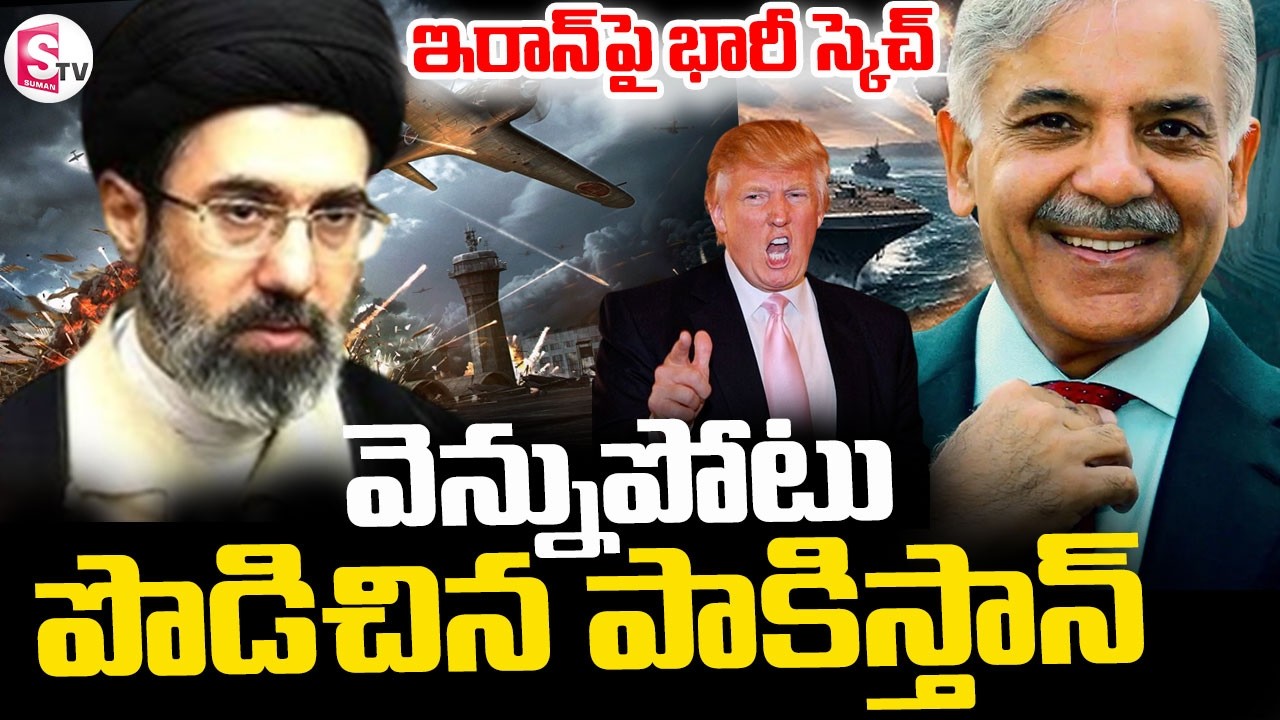 America Vs Iran | Israel-Iran War || 🔴ఇరాన్ పై భారీ స్కెచ్ || Trump || Suman TV Sai