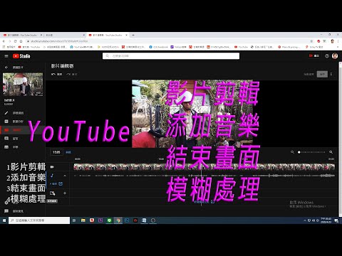 Youtube影片，在不改變網址、觀賞次數、點讚數、留言，使用Youtube影片編輯器修改(全)教學1影片剪輯2添加音樂3結束畫面4模糊處理