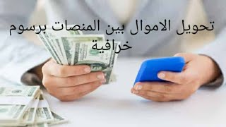 طريقة تحويل الاموال بين المنصات برسوم خرافية