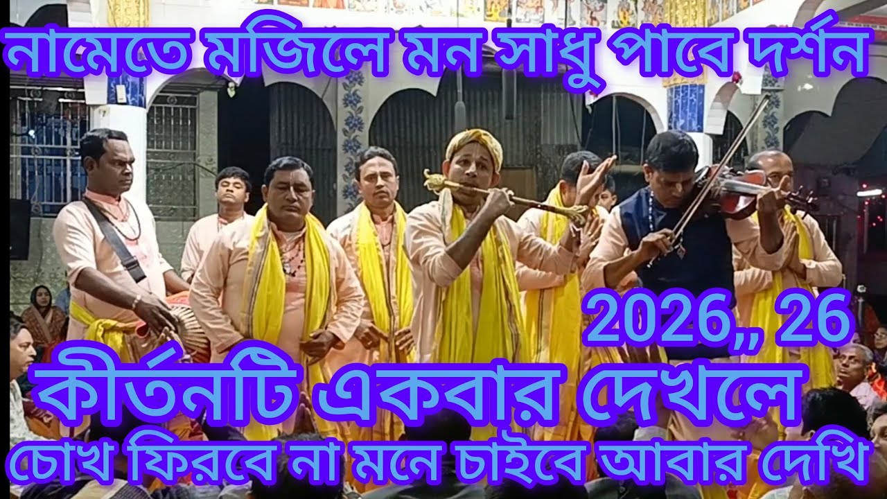 অসাধারণ একটি কীর্তন, শ্রী শ্রী কৃষ্ণ মুরারী সম্প্রদায় পিরোজপুর। মাস্টার অনুপ বিশ্বাস,