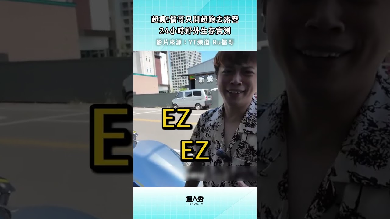 【超瘋!儒哥只開超跑去露營 24小時野外生存實測】#創作授權 @ruge1222 縮圖