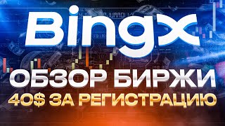 🎁 Биржа BingX ПОЛНЫЙ ОБЗОР | Как торговать на бирже #BingX