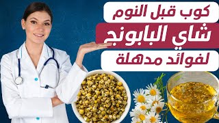 إشرب شاي البابونج قبل النوم وإستيقظ على 7 فوائد مذهلة لعشبة البابونج