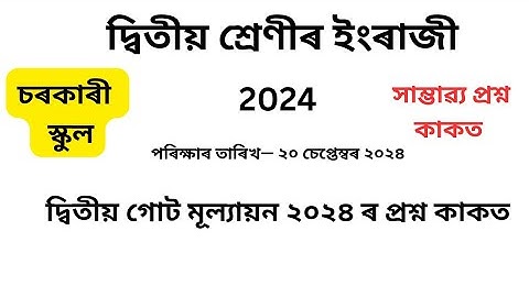 দ্বিতীয় গোট মূল্যায়ন ২০২৪ Question Paper Class 2 English | 2nd unit term assessment question Paper