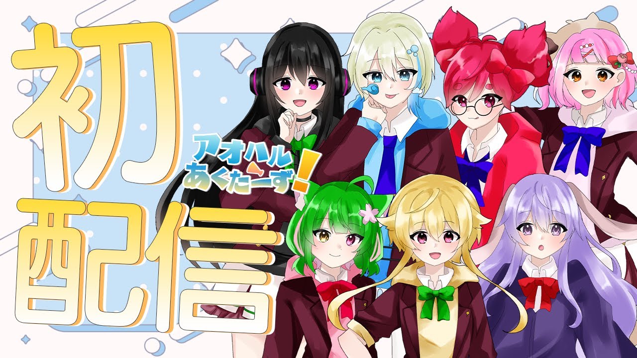 【初配信!】初めまして!アオハルあくたーず!です✨