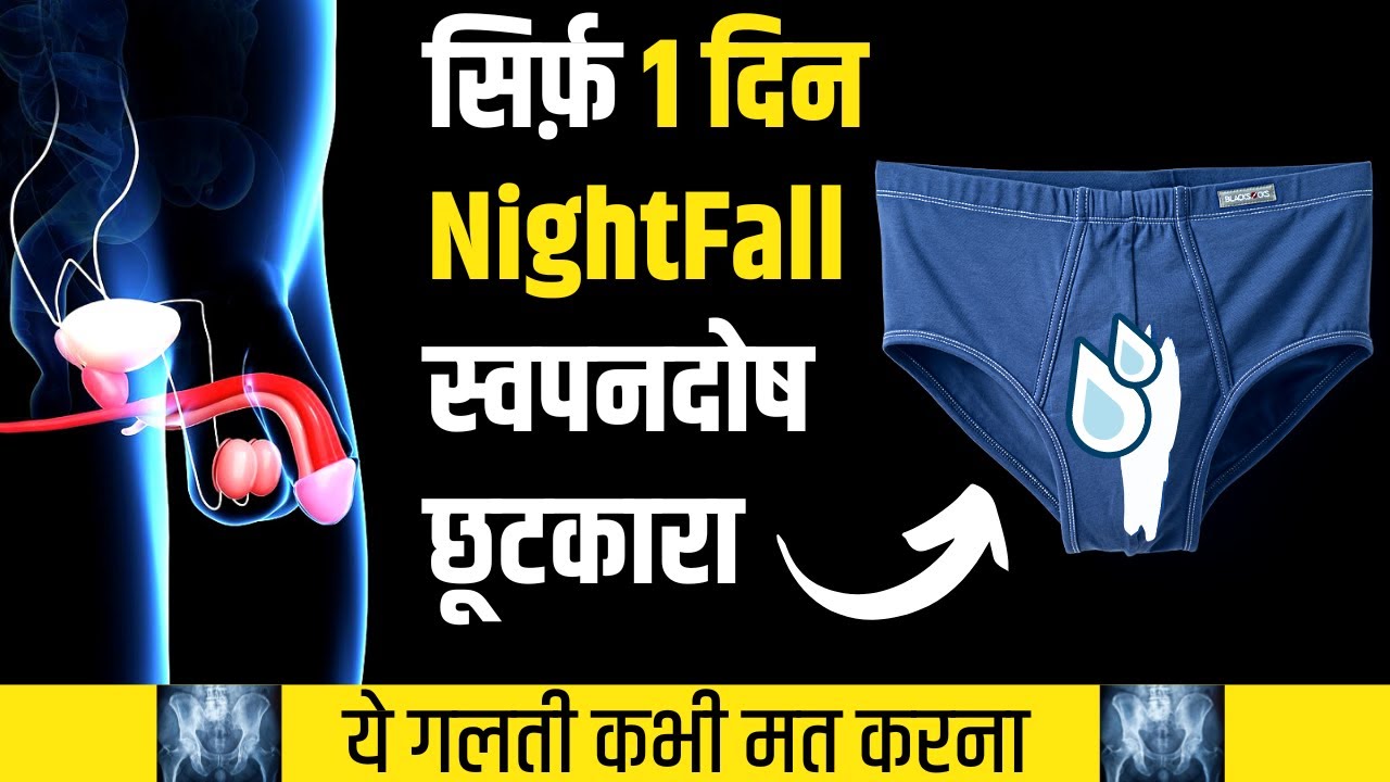 चुटकियों मे स्वप्नदोष,गंदे विचार खतम। How To Stop NightFall & Brahmacharya Power Motivation {2023}