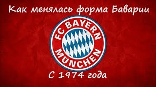 КАК МЕНЯЛАСЬ ФОРМА FC BAYERN MUNCHEN!!!