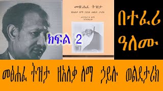 Sheger FM - መፅሐፈ ትዝታ ዘአለቃ ለማ ኃይሉ ወልደታሪክ - በተፈሪ ዓለሙ (Tefer Alemu ) Part Two Sheger FM - መፅሐፈ ትዝታ ዘአለቃ ለማ ኃይሉ ወልደታሪክ - በተፈሪ ዓለሙ (Tefer Alemu ) Part Two