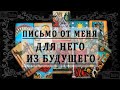 ПИСЬМО ОТ МЕНЯ ДЛЯ НЕГО ИЗ БУДУЩЕГО.  100% Таро онлайн расклад. Гадание онлайн. Онлайн расклад