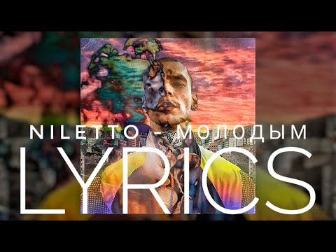 NILETTO - МОЛОДЫМ | LYRICS / ТЕКСТ | KOGI