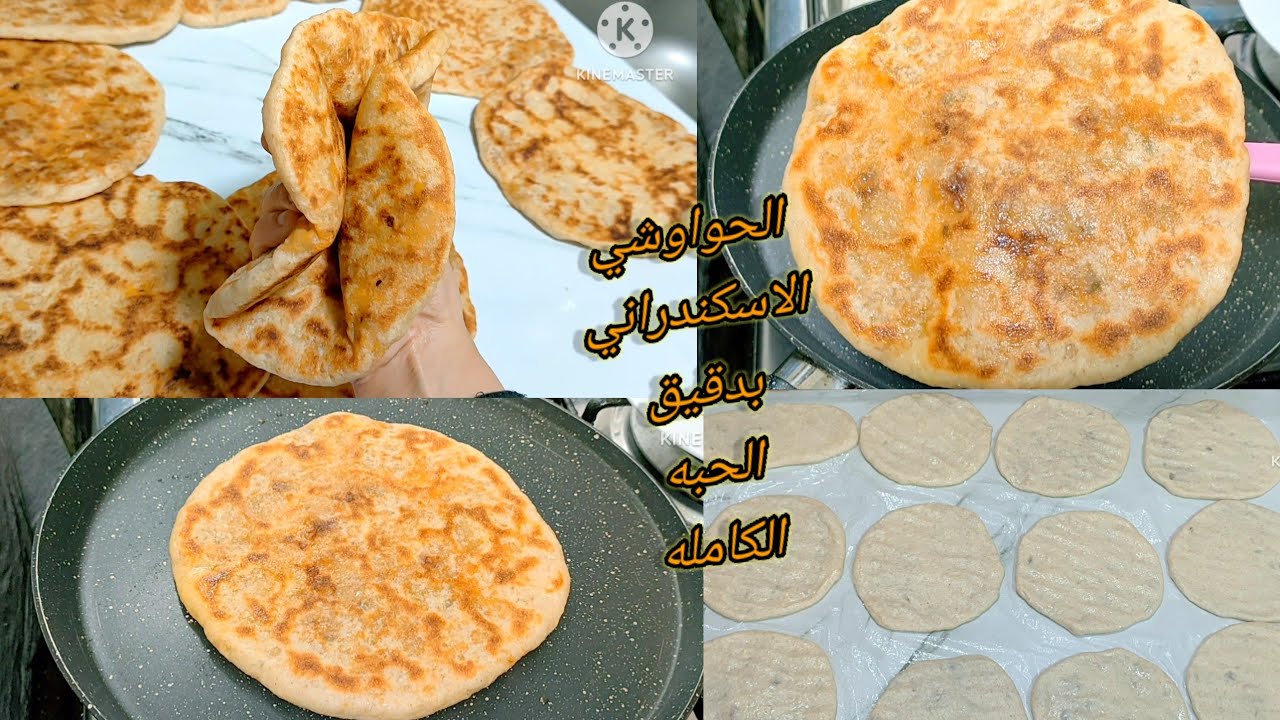 بدقيق الحبه الكامله عملت الحواوشي الاسكندراني علي أصوله بحشوه مختلفه وجديده وبطعم مميز بدون فرن