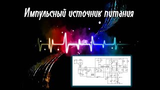 Импульсный источник питания   500W