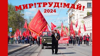 Мир!Труд!Май! 2024