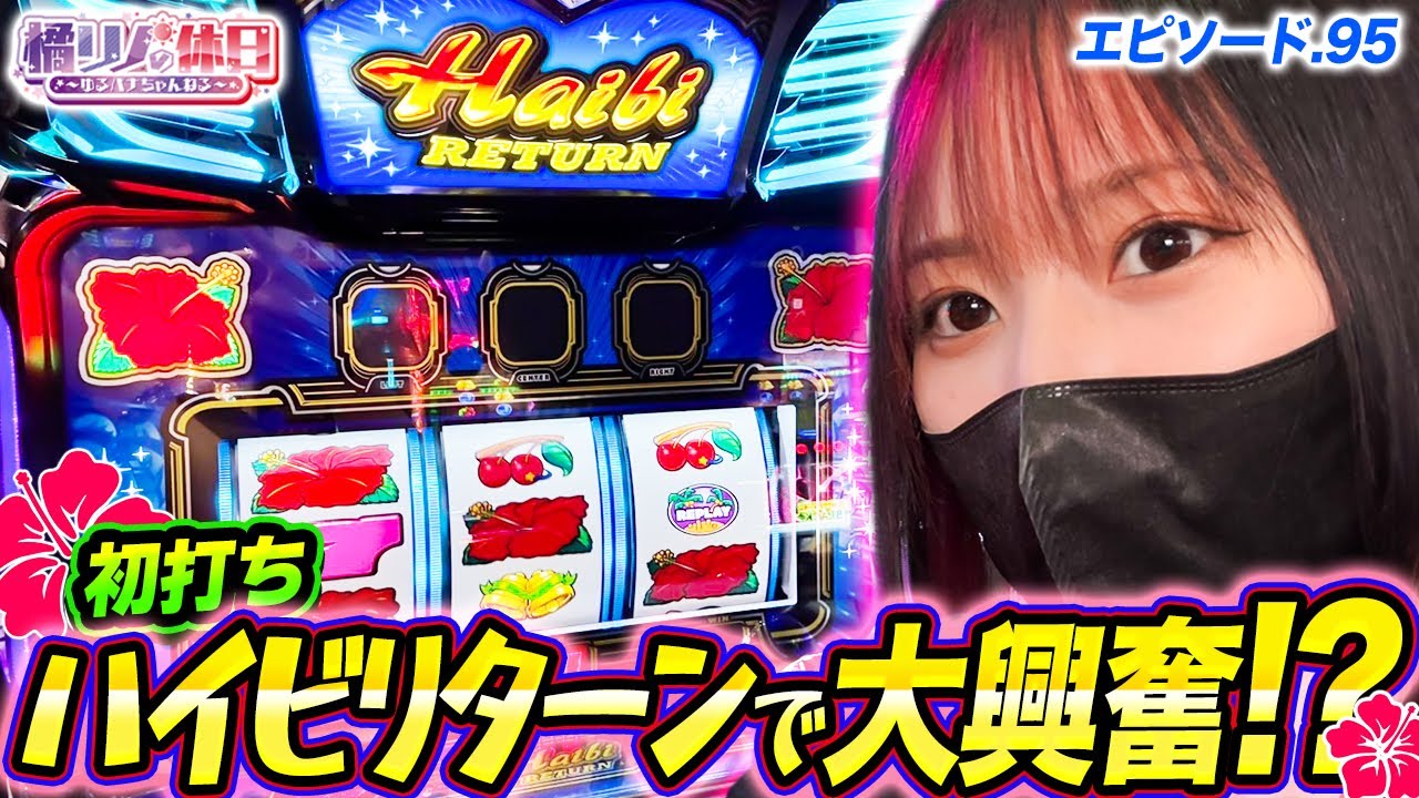 【橘リノの休日】沖縄で沖スロを楽しんだ日【episode.95】