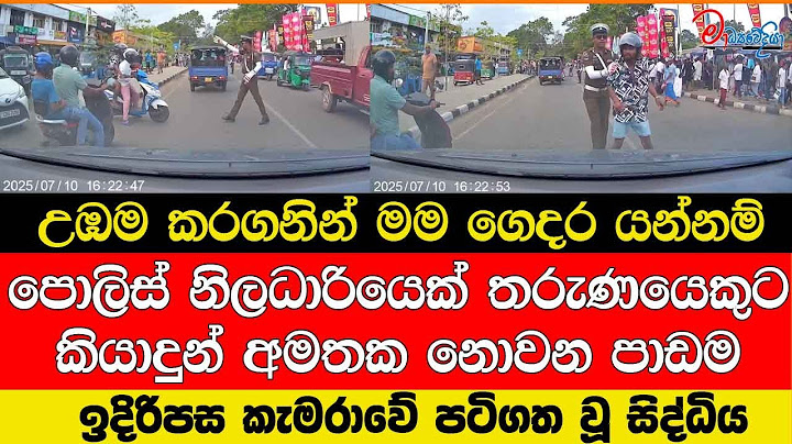 උඹම කරගනින් මම ගෙදර යන්නම් පොලිස් නිලධාරියෙක් තරුණයෙකුට කියාදුන් අමතක නොවන පාඩම