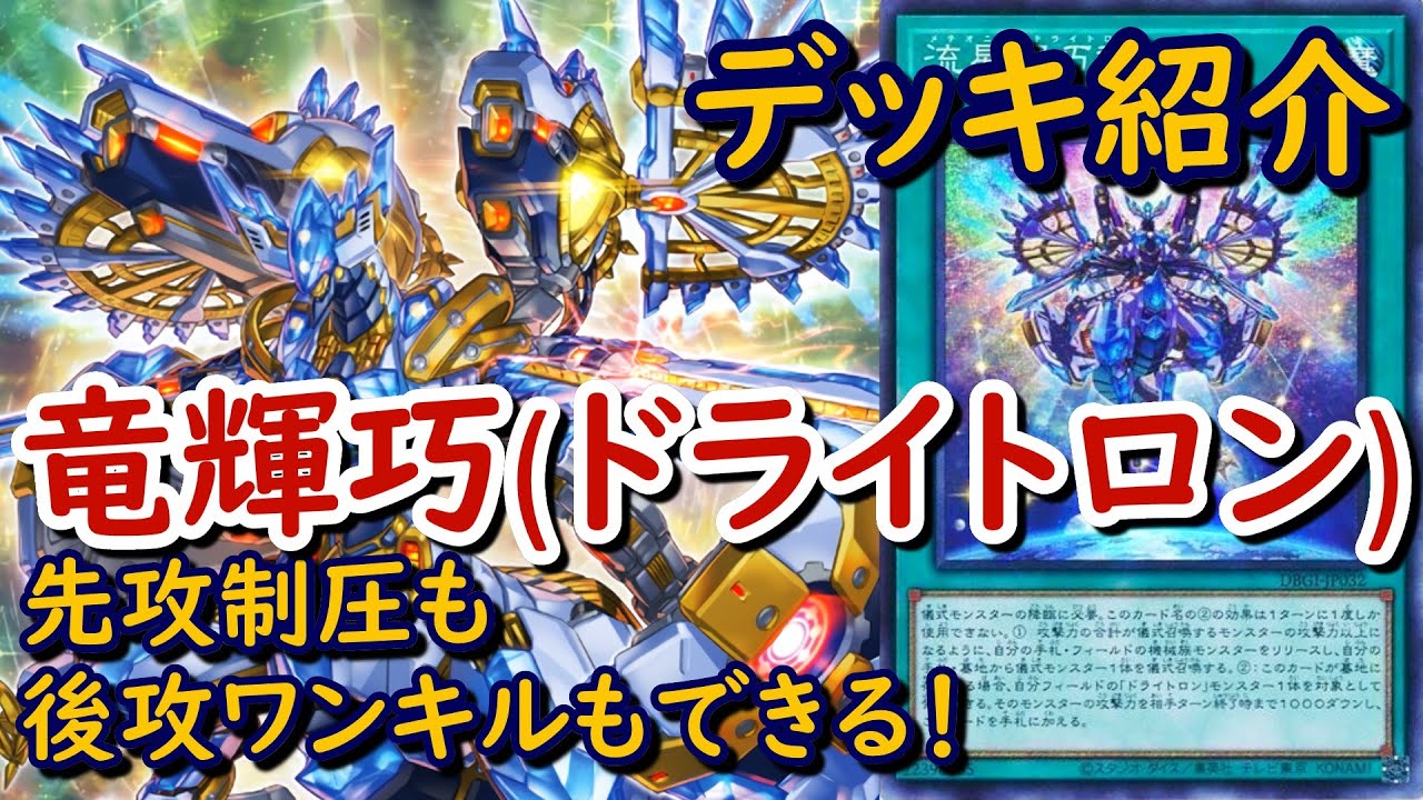 遊戯王】竜輝巧(ドライトロン)デッキ紹介&後攻ワンキル紹介～儀式を