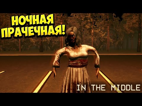 НОЧНАЯ ПРАЧЕЧНАЯ! In The Middle Demo - ОБЗОР/ПРОХОЖДЕНИЕ!?