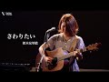 鈴木友里絵-「さわりたい」from 水道橋Words 配信ライブ