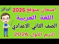 امتحان متوقع لغة عربية للصف الثاني الاعدادي الترم الاول 2026 مراجعة عربي تانيه اعدادي الترم الاول 