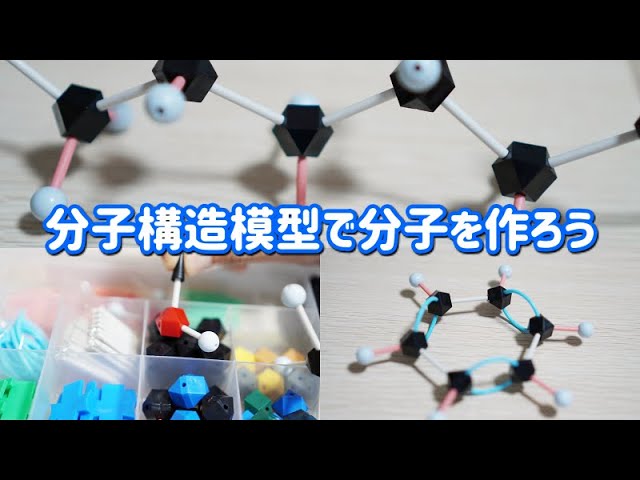 分子構造模型で分子を作ろう（Model of molecular structure） - YouTube