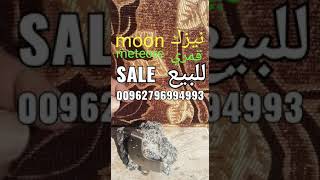 نيزك قمري للبيع نادر fore sale moon meteore