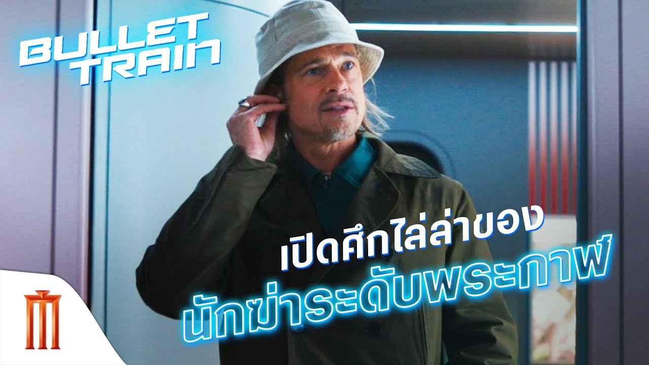 Bullet Train | ระห่ำด่วน ขบวนนักฆ่า - เปิดศึกไล่ล่าของนักฆ่าระดับพระกาฬ