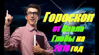 Гороскоп от Павла Глобы на 2018 год Гороскоп от Павла Глобы на 2018 год