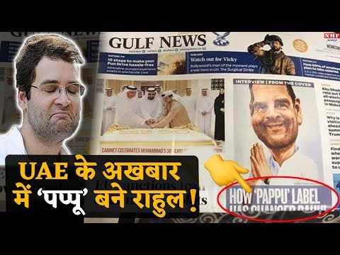 Gulf News Paper में Rahul Gandhi को लिखा Pappu Label, Social Media पर हुए Troll.