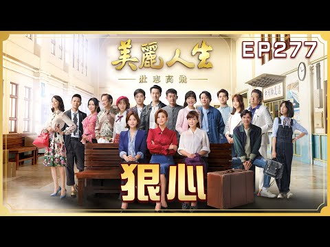 【美麗人生 壯志高飛】 第277集 狠心 | 台視60週年大戲 | Life is Beautiful S5 EP277【全】