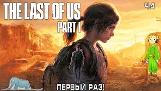 Первый раз в The Last of Us (ПК версия) прохождение с Kwei, ч.4 - Прошли!