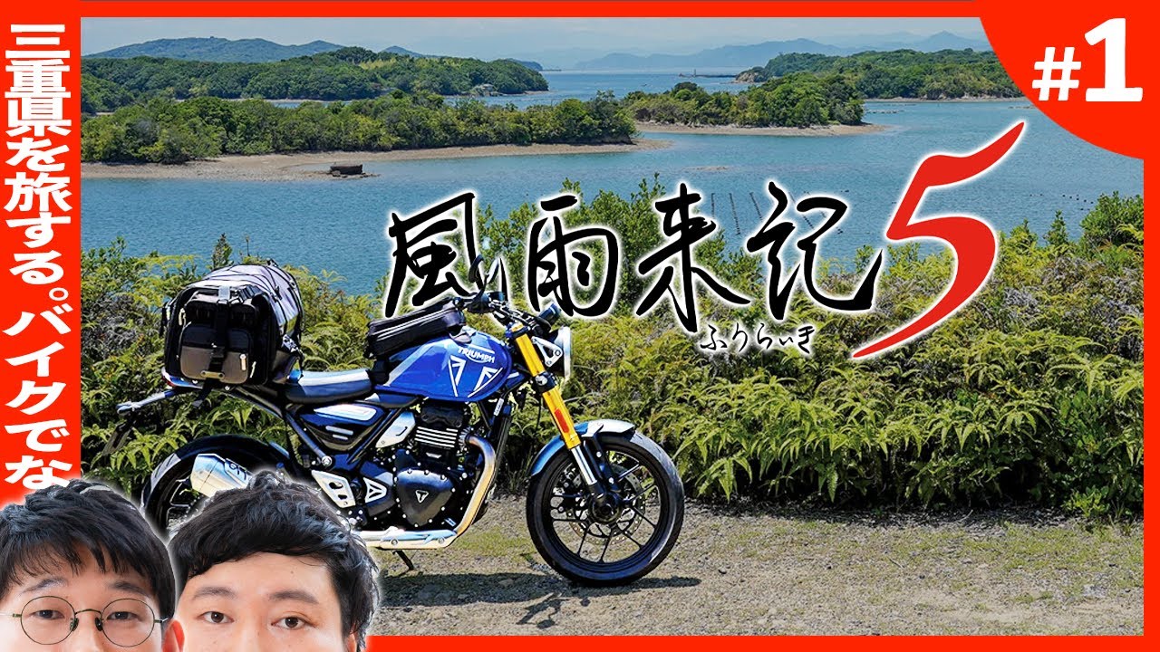 ロングコートダディ和尚、三重旅行にゆく🛵【風雨来記５念仏＃１】
