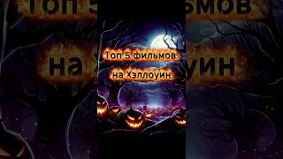 🎃 ТОП 5  фильмов на Хэллоуин  2025