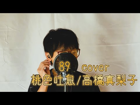 【40代サラリーマンが全力で歌う】桃色吐息/高橋真梨子【やっくんのうた】