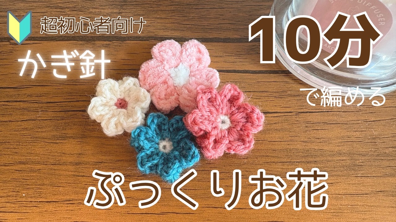 かぎ針編み】10分で完成！ぷっくりお花＊超初心者向け - YouTube