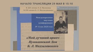 Научная конференция “Мой лучший opus”: Пушкинский Дом Б. Л. Модзалевского_29.05.2024_15:10