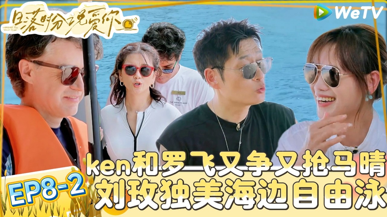 【日落时分说爱你 】EP8-2：四人修罗场！罗飞试探马晴心意，刘玉刚放弃兵法紧急叫停！|Forever by Your Side#恋综#腾讯综艺 #日落时分说爱你