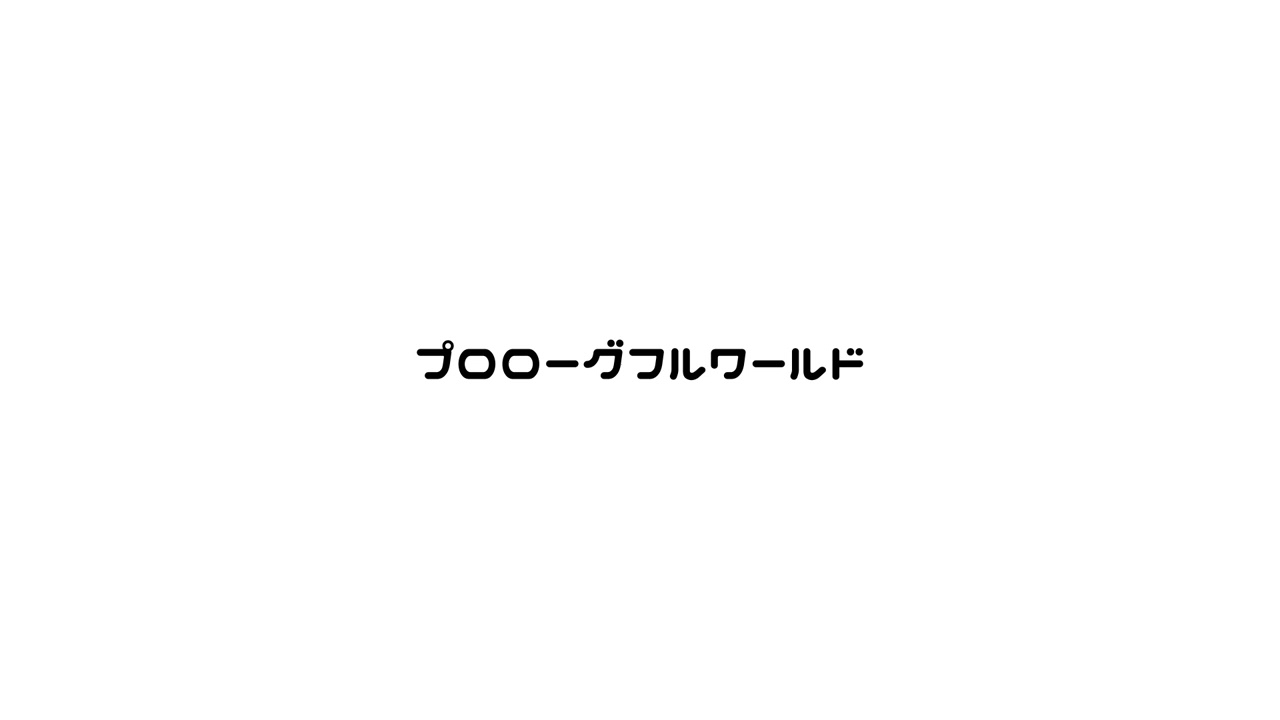 プロローグフルワールド