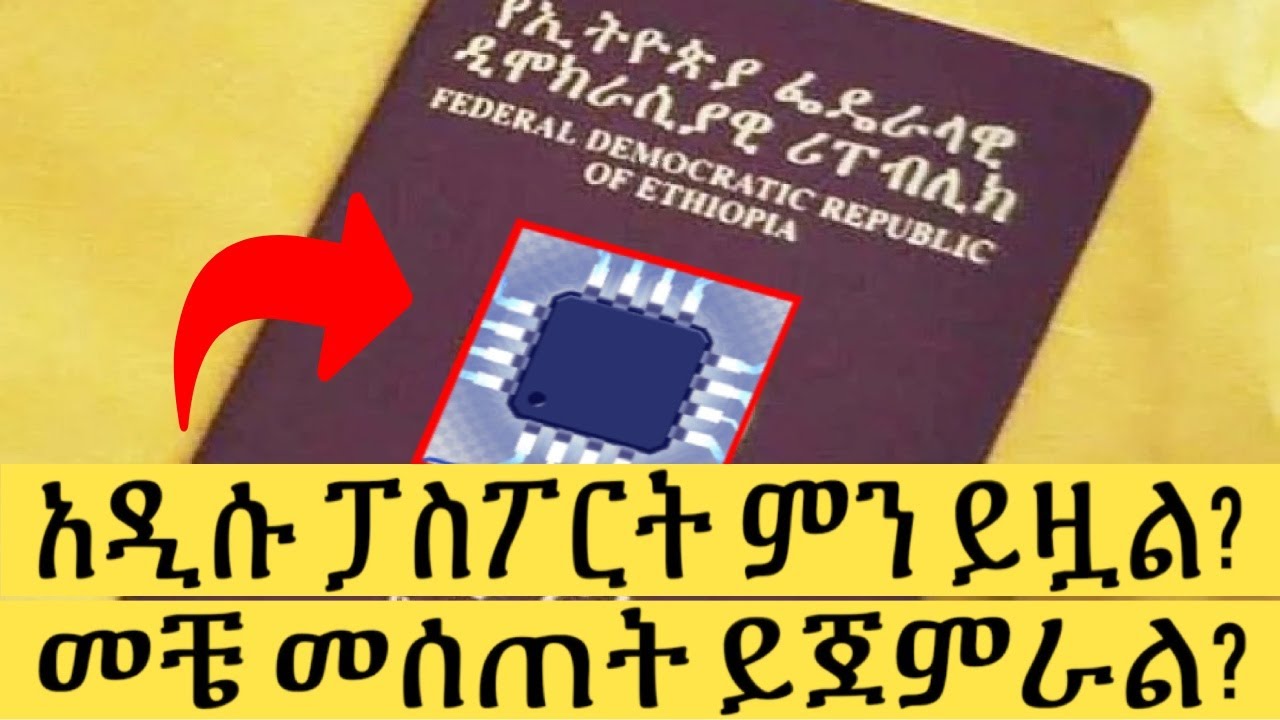 አዲሱ ፓስፖርት ምን ይዟል? መቼ መሰጠት ይጀምራል? Exploring Ethiopia's New Passport