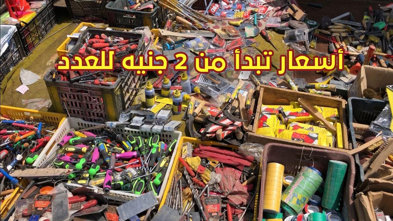 جولة في سوق العدد لكل المجالات وبأسعار تبدأ من 2 جنيه