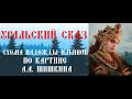 Уральский сказ. Процесс отшива схемы Надежды Ильиной по картине А.А.Шишкина