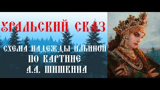 Уральский сказ. Схема Надежды Ильиной по картине А.А.Шишкина  Многоцветка Многоцветная вышивка