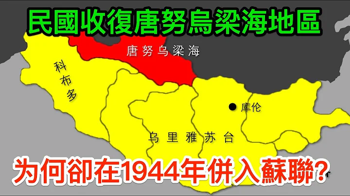 民国收复唐努乌梁海地区，为何却在1944年并入苏联？老蒋无奈承认 - 天天要闻