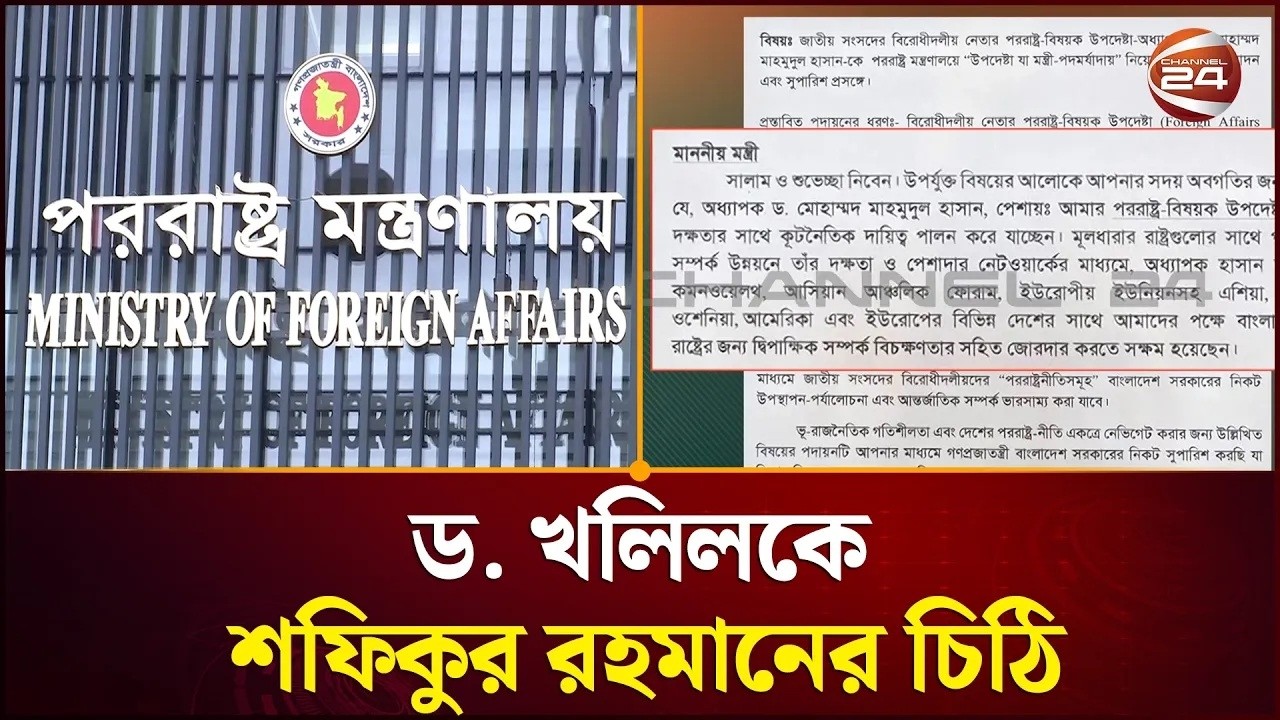 জামায়াত আমিরের উপদেষ্টাকে পররাষ্ট্র মন্ত্রণালয়ে পদায়নের আবদার | Jamaat Latter | Channel 24