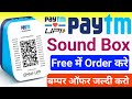 Paytm sound box kaise mangaye | How to order paytm sound box | Paytm sound box order free 2025