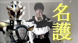 【プチ変身動画#29】仮面ライダーイクサ(名護ver.)に変身してみた！