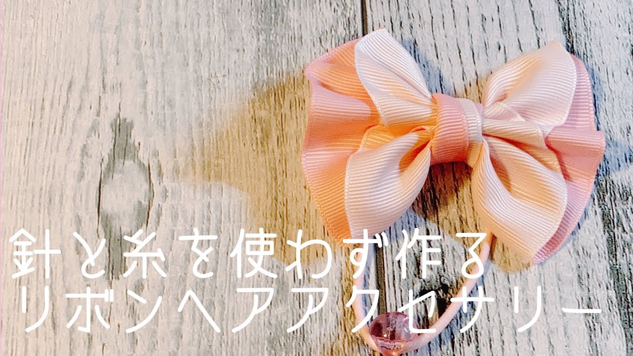 1本のリボンで作るリボンヘアゴム - YouTube