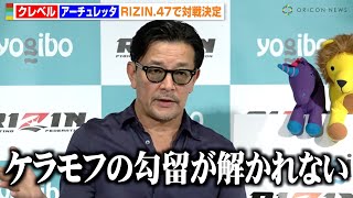 【RIZIN.47】榊原CEO、クレベルvsアーチュレッタ戦の経緯とケラモフの状況を明かす「まだ勾留が解かれていない」　『RIZIN.47』緊急配信
