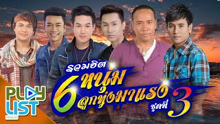 รวมฮิต 6 หนุ่มลูกทุ่งมาแรง ชุดที่ 3 | ไผ่ , ไมค์ , ตรี , ลำเพลิน , เบียร์ , ไหมไทย