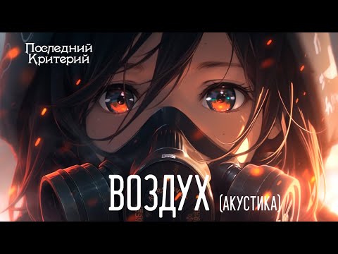 Последний Критерий - Воздух (Акустика) Lyric-Video