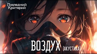 Последний Критерий - Воздух (Акустика) Lyric-Video